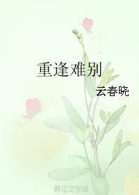 重逢難別