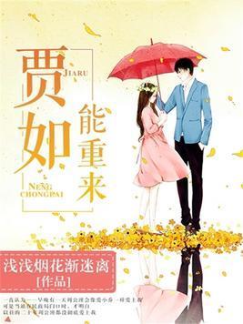 賈如能重來