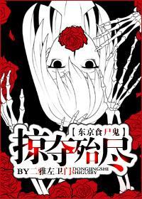 [東京食屍鬼]掠奪殆盡