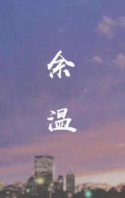餘溫
