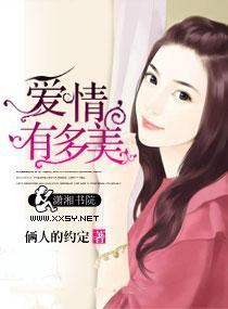 愛情有多美