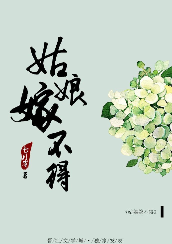 姑娘嫁不得