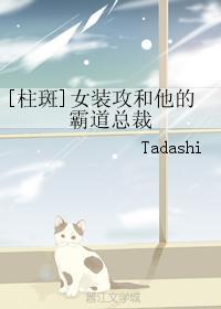 [柱斑]女裝攻和他的霸道總裁