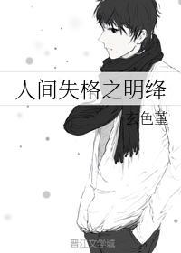 人間失格之明绛