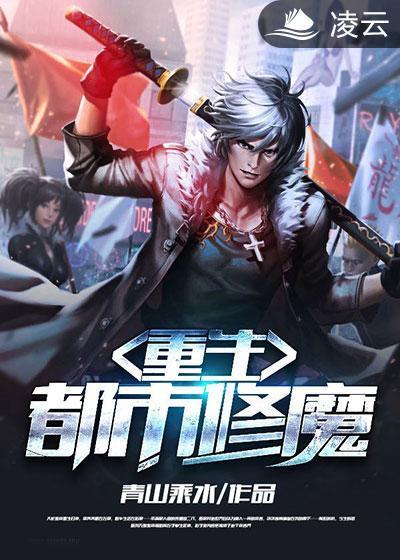 重生之都市修魔