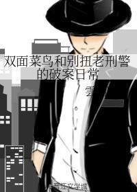 雙面菜鳥和別扭老刑警的破案日常