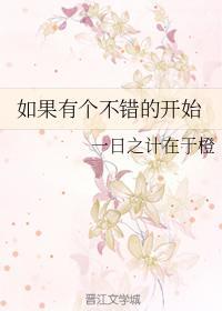 如果有個不錯的開始