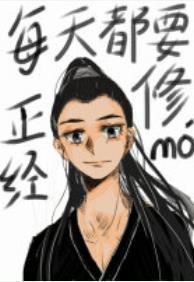 每天都要正經修魔