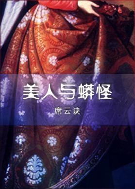 美人與蟒怪