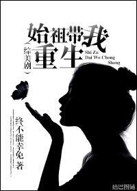 『綜美劇』始祖帶我重生