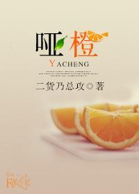 啞橙