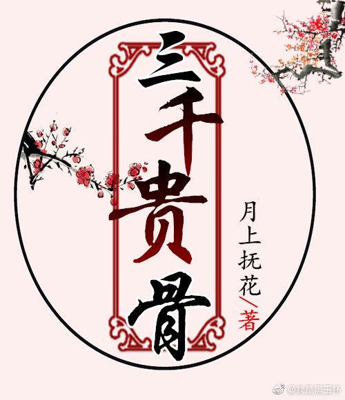 三千貴骨