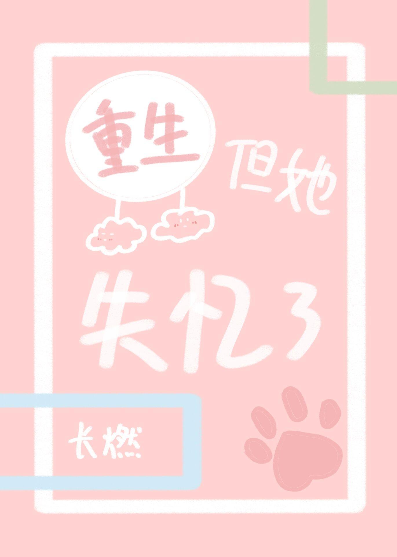 重生但她失憶了