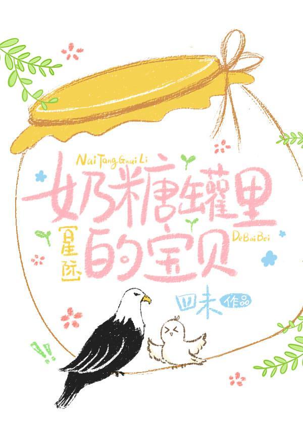 奶糖罐裏的寶貝