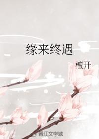 緣來終遇