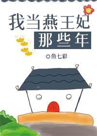 我當燕王妃那些年