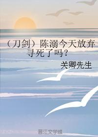 （刀劍）陳溺今天放棄尋死了嗎？