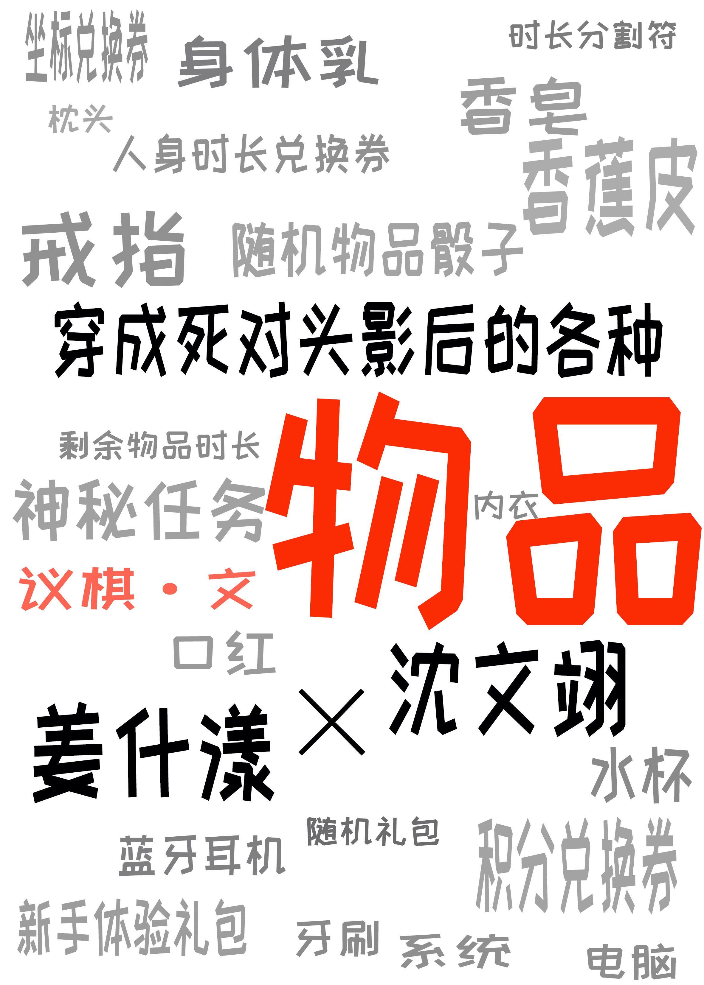 穿成死對頭影後的各種物品