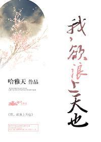 我，欲浪上天也