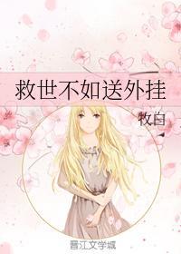 救世不如送外挂
