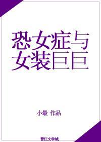 奶狗霸總和女裝巨巨