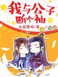 我與公子斷個袖