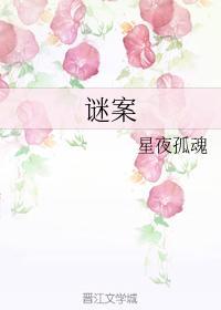 謎案