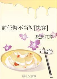 前任悔不當初[快穿]