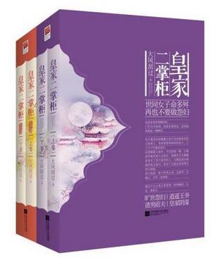 皇家二掌櫃