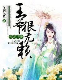 悍妃獨寵，王爺很無賴