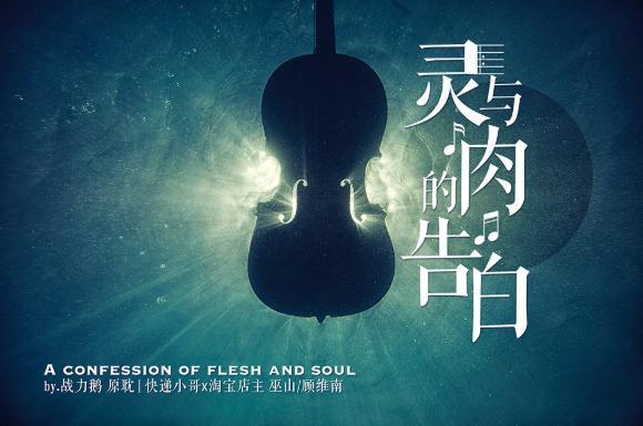 靈與肉的告白