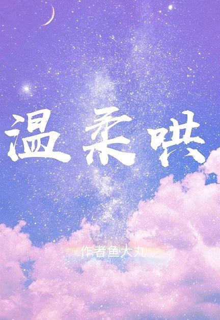 溫柔哄[娛樂圈]