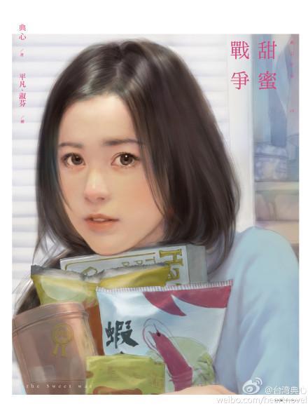 甜蜜戰争