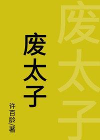 廢太子