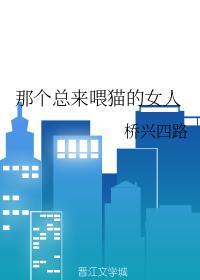 那個總來喂貓的女人
