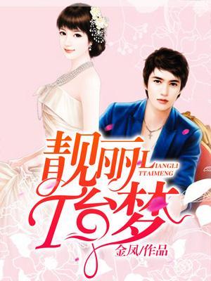 靓麗T臺夢
