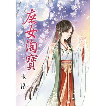 庶女淘寶