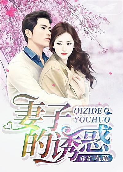 妻子的誘惑
