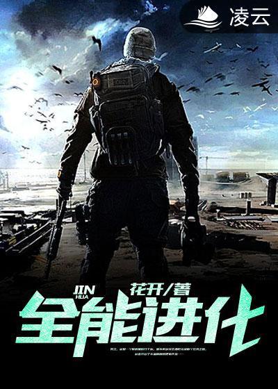 全能進化