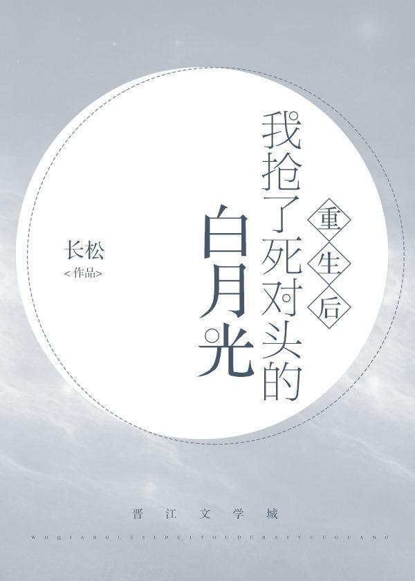 我搶了死對頭的白月光