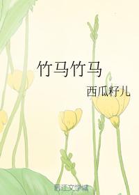 竹馬竹馬