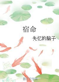 宿命