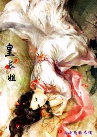 皇長姐
