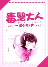 毒醫大人