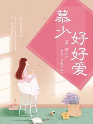 慕少好好愛