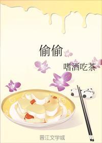 偷偷