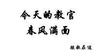 今天的教官春風滿面