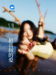 戀上你的唇