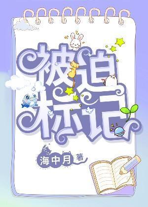 被迫标記