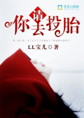 請，你去投胎